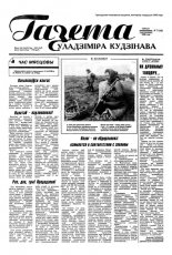 Газета Уладзіміра Кудзінава 77 (106) 1996