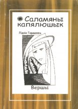 Саламяны капялюшык