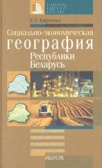 Социально-экономическая география Республики Беларусь