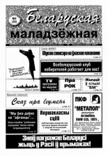 Беларуская маладзёжная 4 (30) 1995