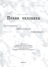 Права человека