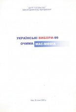 Українські вибори-99
