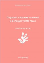 Сітуацыя з правамі чалавека ў Беларусі ў 2018 годзе