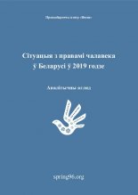 Сітуацыя з правамі чалавека ў Беларусі ў 2019 годзе