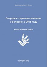 Ситуация с правами человека в Беларуси в 2015 году
