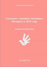 Ситуация с правами человека в Беларуси в 2018 году