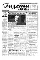 Газета для вас 5 (85) 1998