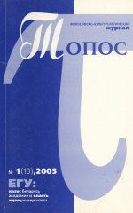 Топос 1 (10) 2005