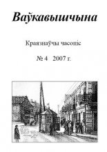 Ваўкавышчына 04-2007