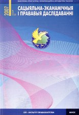 Сацыяльна-эканамічныя і прававыя даследаванні 1 (7) 2007
