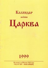 Каляндар газеты «Царква»