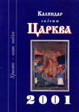 Каляндар газеты «Царква»