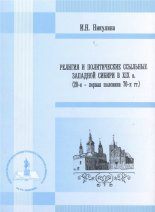 Религия и политические ссыльные Западной Сибири в XIX в.