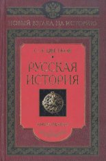 Русская история