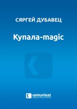 Купала-magic
