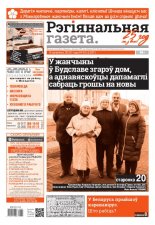 Рэгіянальная газета 10 (1297) 2020