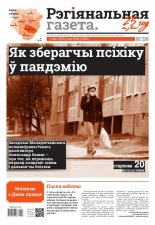 Рэгіянальная газета 18 (1305) 2020