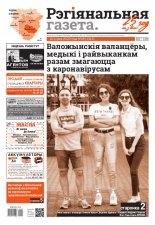 Рэгіянальная газета 28 (1315) 2020