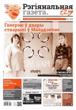 Рэгіянальная газета 29 (1316) 2020