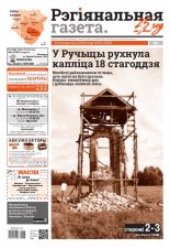 Рэгіянальная газета 43 (1330) 2020