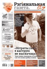 Рэгіянальная газета 45 (1332) 2020