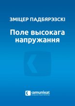Поле высокага напружання
