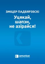 Уцякай, шапэн, не азірайся!