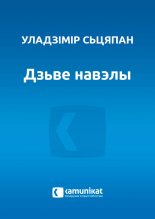 Дзьве навэлы