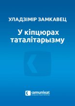 У кіпцюрах таталітарызму