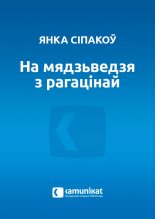 На мядзьведзя з рагацінай