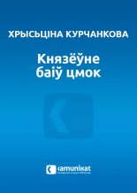 Князёўне баіў цмок