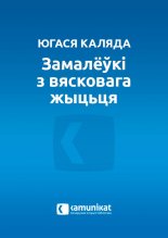 Замалёўкі з вясковага жыцьця