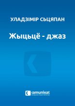 Жыцьцё - джаз