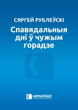 Спавядальныя дні ў чужым горадзе