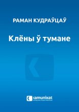 Клёны ў тумане