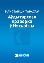 Аўдытарская праверка ў Нясьвіжы, альбо Скарб Нясьвіжскага замку.