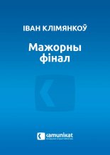 Мажорны фінал