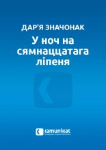 У ноч на сямнаццатага ліпеня