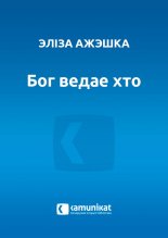 Бог ведае хто