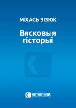 Вясковыя гісторыі