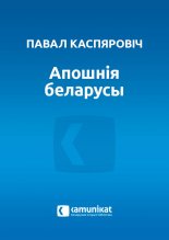 Апошнія беларусы