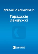 Гарадскія ланцужкі