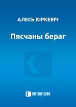 Пясчаны бераг