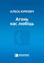 Агонь нас любіць