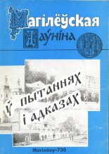 Магілёўская даўніна ў пытаннях і адказах