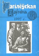 Магілёўская даўніна 1997
