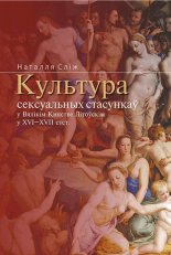 Культура сексуальных стасункаў у Вялікім Княстве Літоўскім у XVI–XVII стст.
