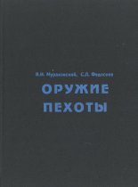 Оружие пехоты