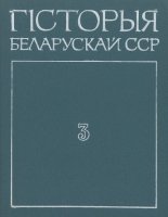 Гісторыя Беларускай ССР