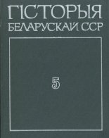 Гісторыя Беларускай ССР
